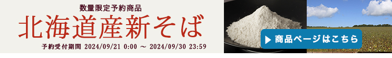 新そば　北海道