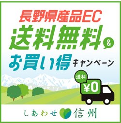 長野県産品ECサイト送料無料キャンペーン