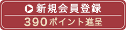 新規会員登録