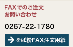 そば粉ファックス注文用紙