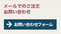 メールでのお問い合わせ