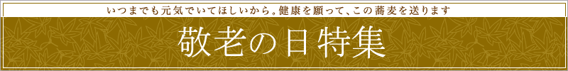 敬老の日