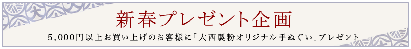 新春プレゼントキャンペーン