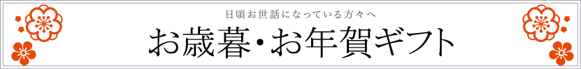 お歳暮 年越しそば 年賀