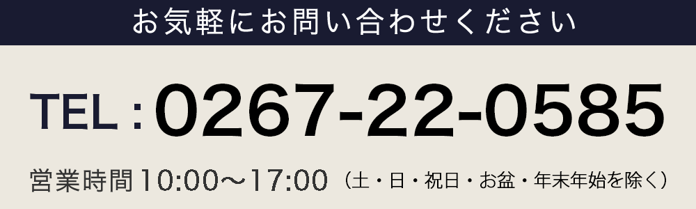 お気軽にお問い合わせください 0267-22-0585