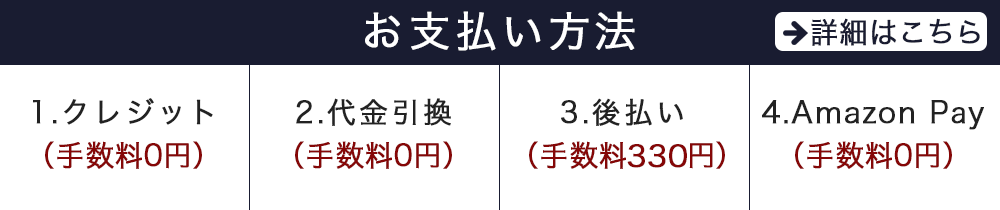 お支払い方法