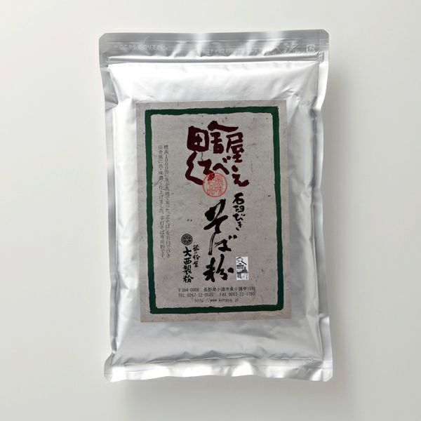 玄挽きそば粉 田舎屋くろべえ [1kg/500ｇ][2024年産そば] | 蔵の粉屋 大西製粉