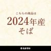 2023年産 そば粉