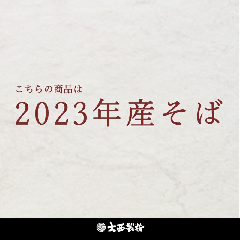 2023年産 そば粉