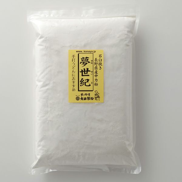 石臼挽き 小麦粉 夢世紀（長野県産中力粉）1kg | 蔵の粉屋 大西製粉