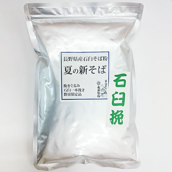 完売御礼) 夏の新そば粉 2022 石臼挽き 1kg 期間限定品 | 蔵の粉屋 大西製粉