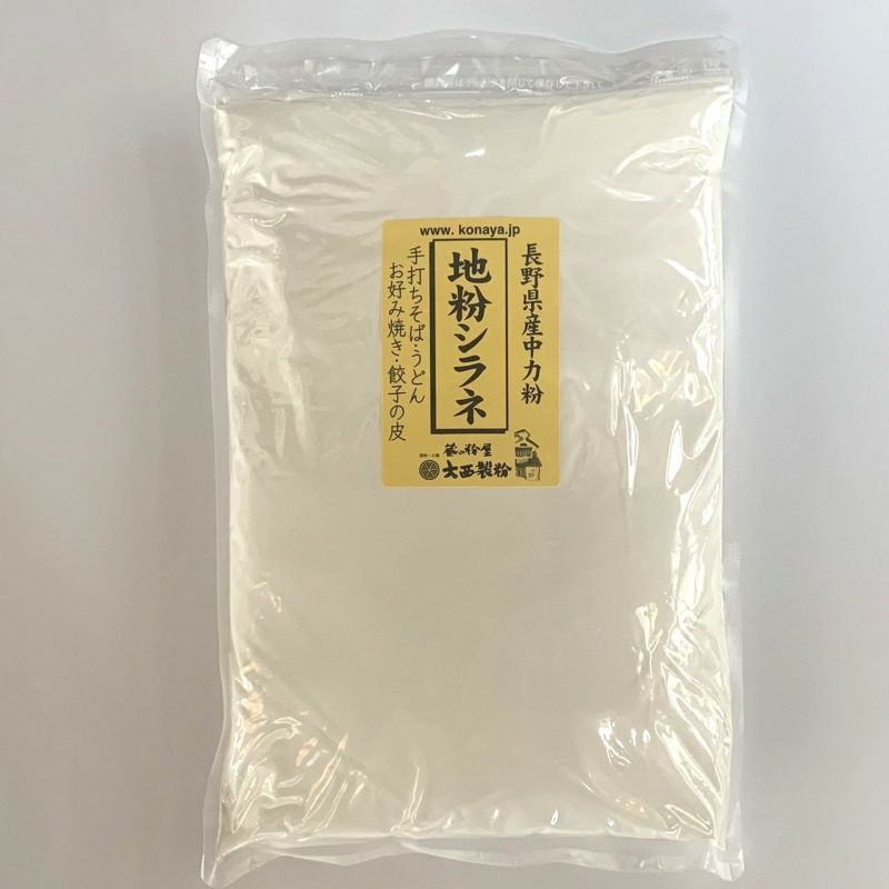 地粉シラネ 小麦粉 （長野県産中力粉）1kg | 蔵の粉屋 大西製粉